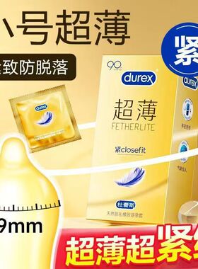 杜蕾斯避孕套小号49mm紧型超薄超紧女男用安全正品计生用品8只装