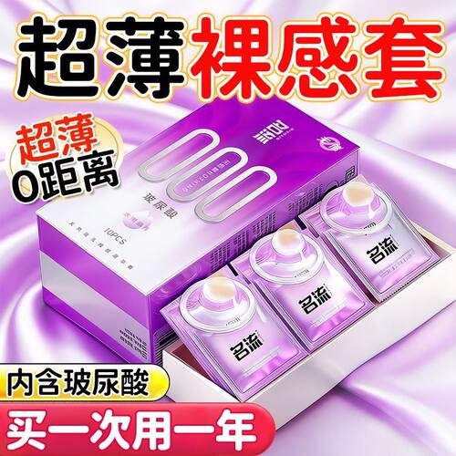 名流超薄避孕套无储精囊正品隐形安全套中号男用000裸入玻尿酸gay