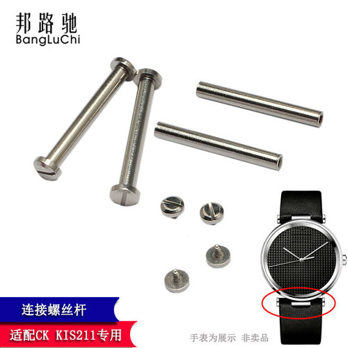 ck连接杆手表配件
