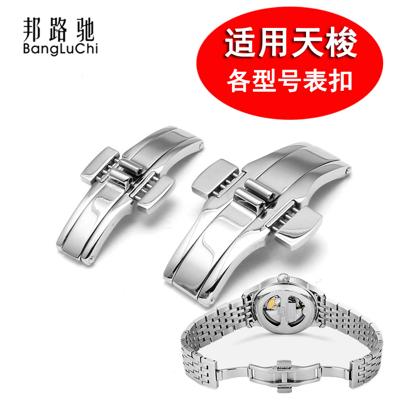 代用天梭表扣蝴蝶扣库图 t41 t035力洛克1853机械钢带扣 表链卡扣