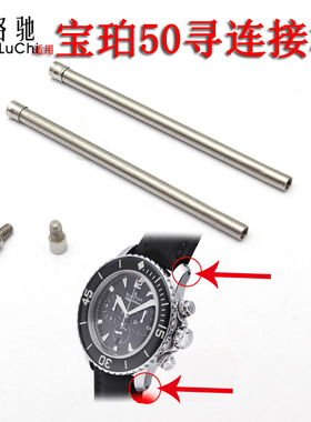 手表配件 适配宝珀FIFTY FATHOMS 五十50寻噚表带螺丝杆 连接杆
