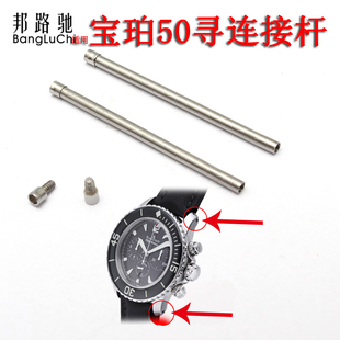 五十50寻噚表带螺丝杆 FATHOMS 连接杆 适配宝珀FIFTY 手表配件