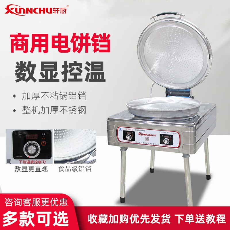 轩厨45X尊享款电饼铛商用双面加
