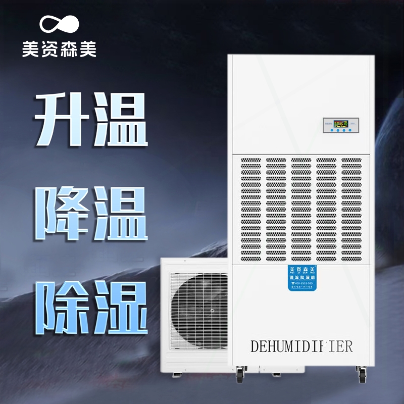调温除湿机工业恒温恒湿机空调精组密型实验室档案室净化车间机