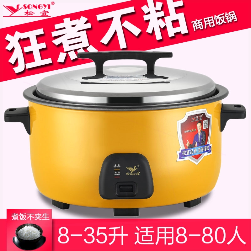 松宜不粘电饭锅商用大容量电饭煲锅煮豆浆不糊底老式煮粥食堂煮饭