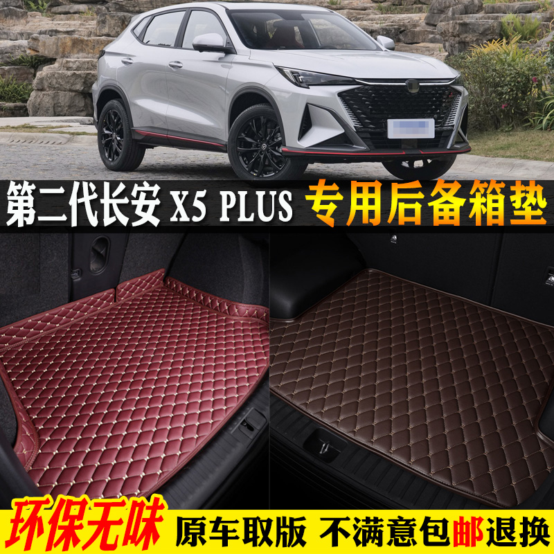适用第二代长安X5PLUS后备箱垫