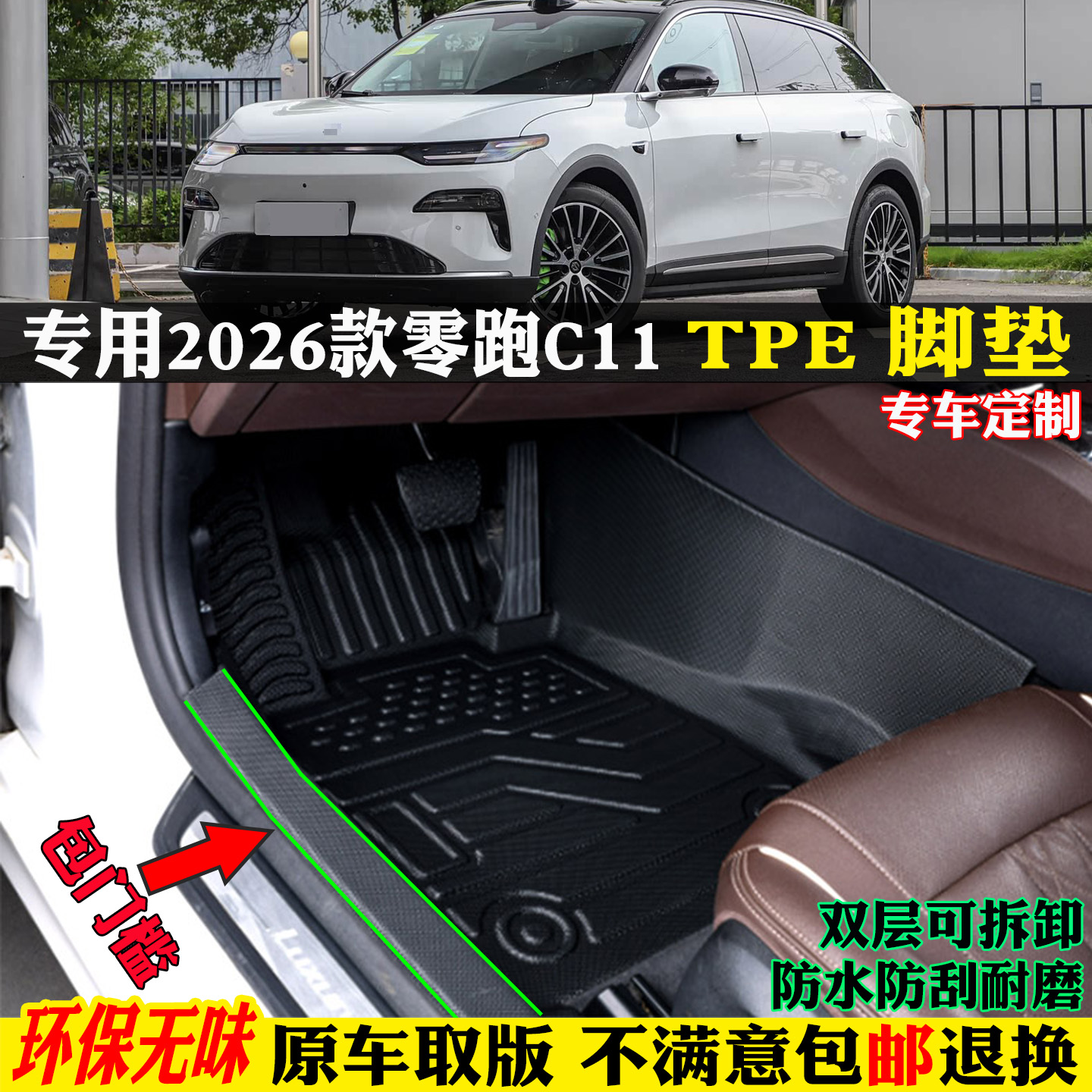 适用2026新款零跑C11汽车tpe脚垫
