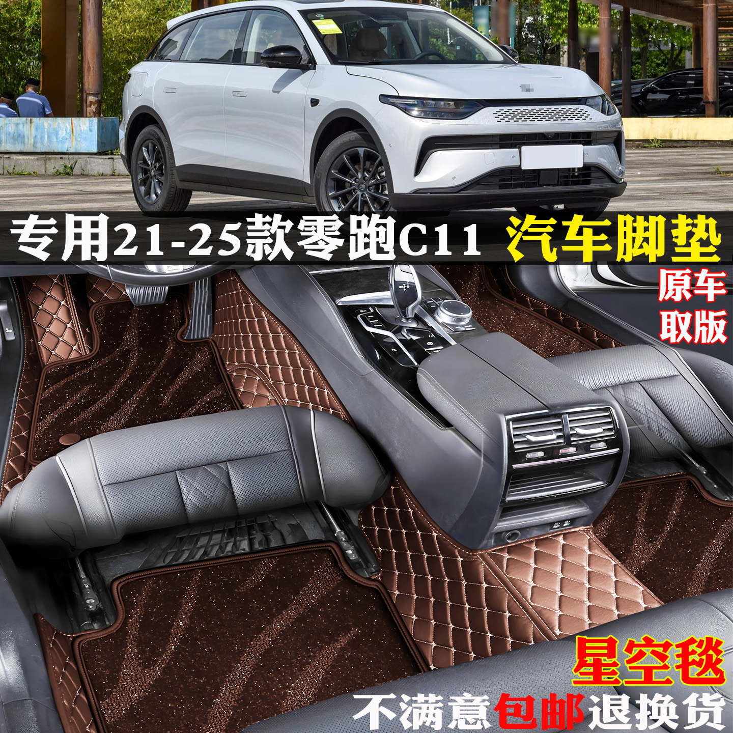 适用21-25款零跑C11专用汽车脚垫