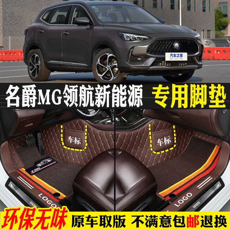 适用名爵MG领航新能源汽车脚垫