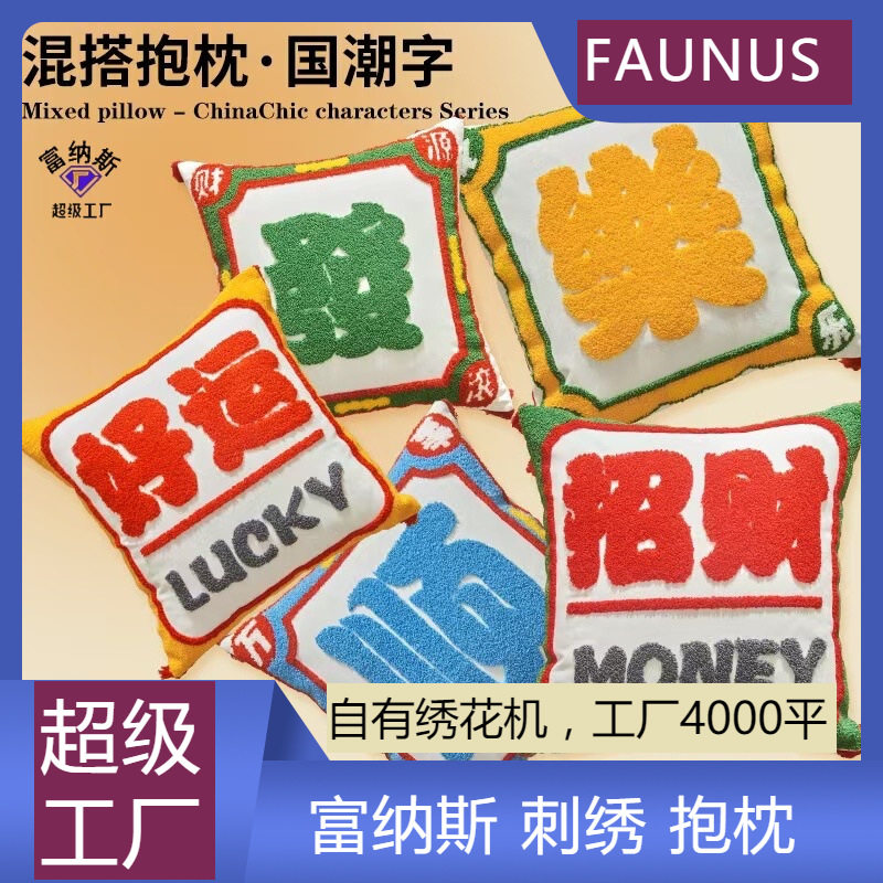 热播国潮刺绣抱枕喜庆新中式毛巾绣好运搬家礼品团购沙发床头靠枕