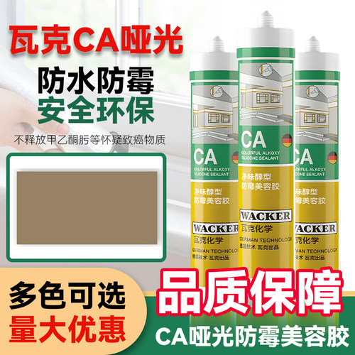 瓦克CA净味醇型环保厨卫防水防霉玻璃胶踢脚线台盆美容收边密封胶
