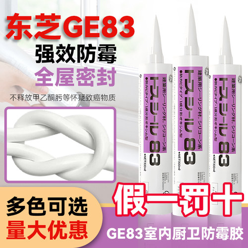 东芝GE83防霉玻璃胶厨卫防水防霉卫浴马桶台盆密封家用防水美容胶