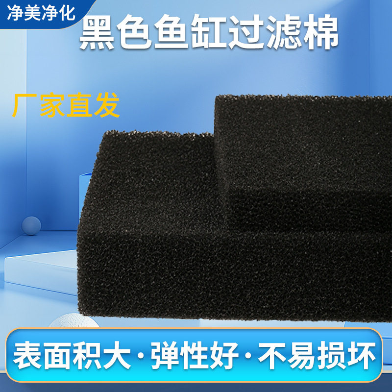 鱼缸黑色生化过滤棉培菌净水