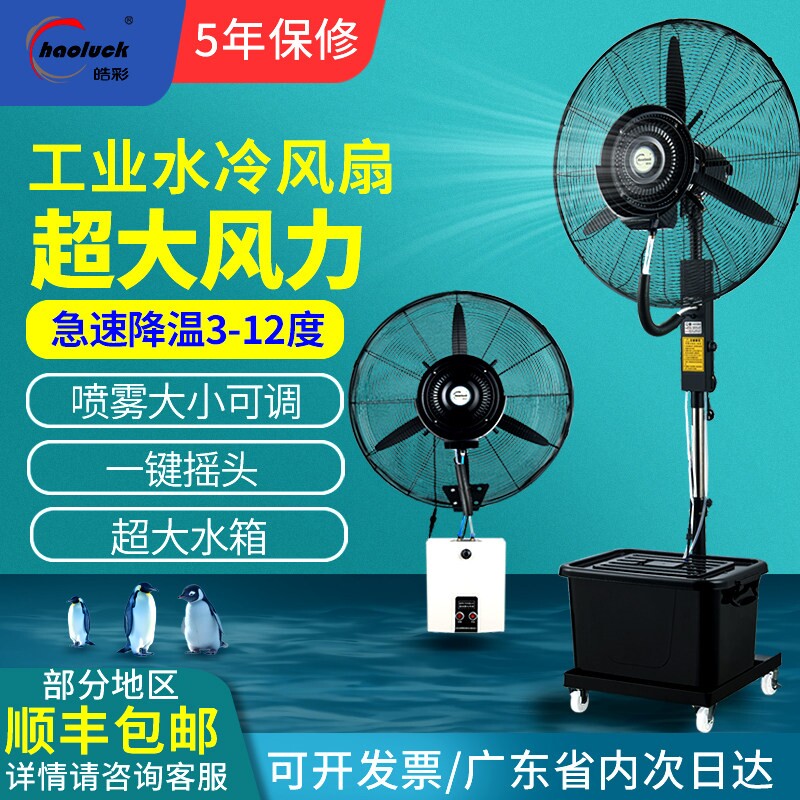 皓彩工业大功率喷雾风扇加水加湿式电风扇降温制冷雾化扇户外壁挂