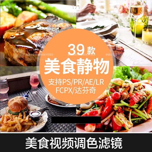 Foodie 3DLUT luts39款美食滤镜PS PR AE fcpx预设视频调色
