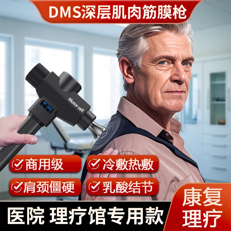 DMS筋膜枪专业级深层肌肉筋膜枪Motorcell插电款肌肉按摩器高端