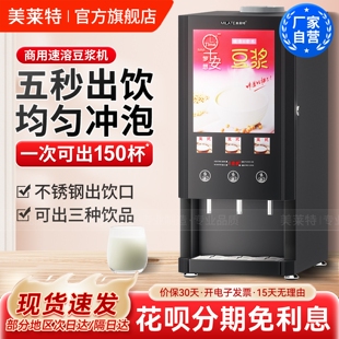 美莱特全自动速溶豆浆机商用酒店冲粉机自助早餐店永和热饮机五谷