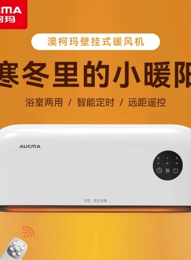 澳柯玛壁挂暖风机 遥控定时居浴炉两用浴霸电暖器速热取暖器烤火
