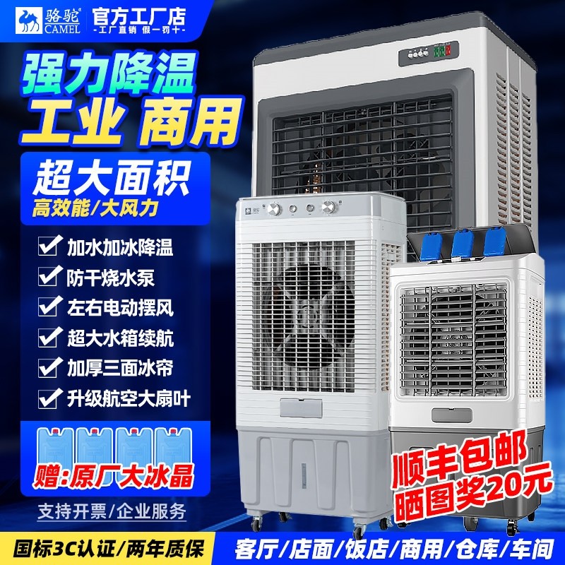 骆驼冷风机家用蒸发式快速降温大距离车间吹风省电水冷面积商用远