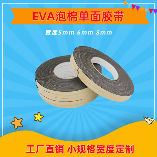 eva海绵宽度8mm防抖隔音密闭胶带