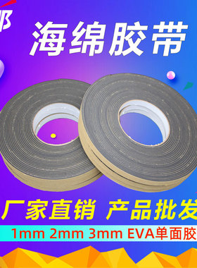 黑色EVA海绵泡棉泡沫单面胶带1  2 3 mm强粘力防撞防震隔音密封条