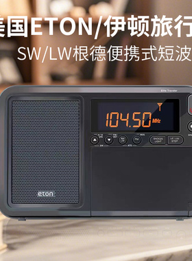 伊顿旅行者全波段收音机便携式全新调频中波短波长波广播RDS接收