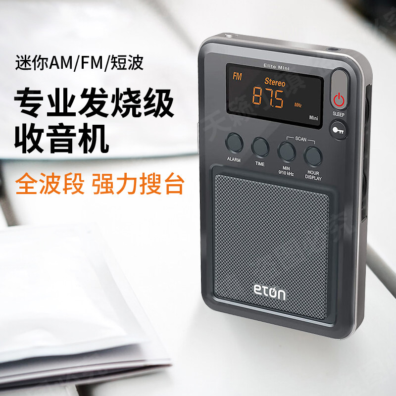 伊顿mini小巧型多波段收音机调频中波短波高灵敏度接收操作简单
