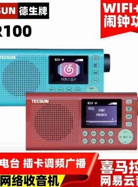 Tecsun/德生 NR100智能网络收音机喜马拉雅MP3音乐播放器一体机