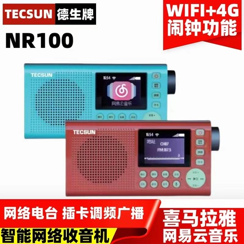 Tecsun/德生NR100收音机智能网络