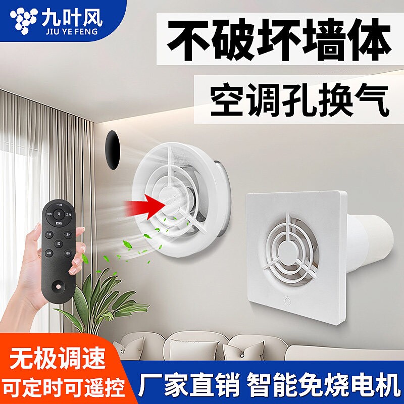 九叶风空调孔排气扇75孔小型新风气扇送风50迷你静音家用排风机换