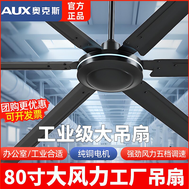 奥克斯工业吊扇2米80寸工厂车间
