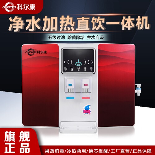 科尔康净水器家用直饮加热一体机