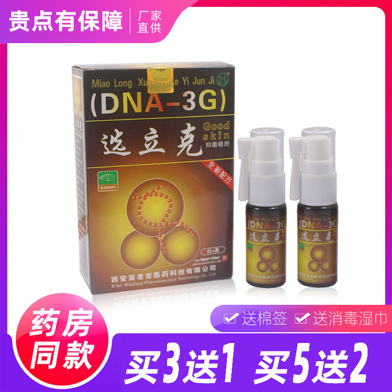 鲜立克喷剂白+黑型升级版 选立克喷剂止痒顽藓湿毒手足体痒苗龙