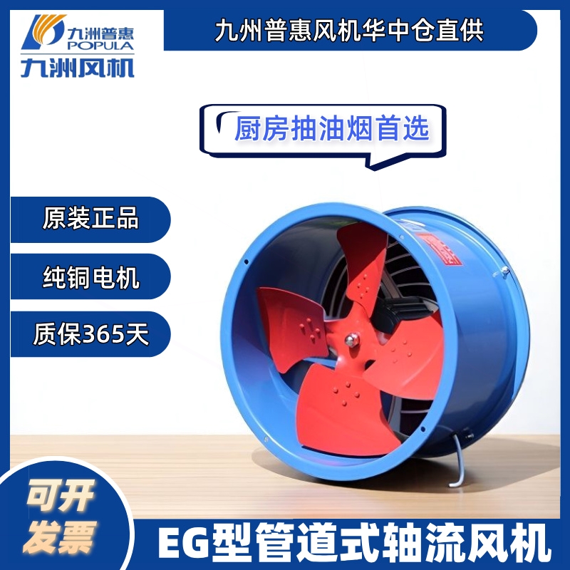 九洲普惠轴流风机厨房排烟风机防