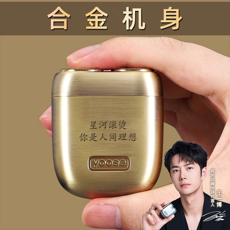 yoose有色剃须刀电动男士2025新男友款便携迷你王一博男式刮胡刀