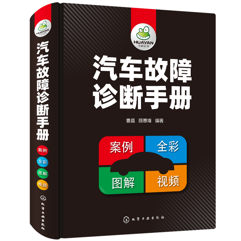 汽车故障诊断手册 汽车空调传感器发动机变速器正时检测维修书 电工电路维修资料教程大全书籍自学入门汽修理技术图解专业知识图书