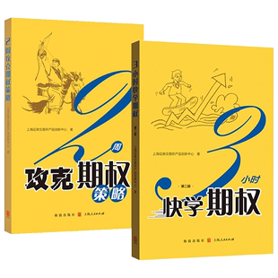 2周攻克期权策略 三3小时快学期权第二版 金融衍生品操作 掌握基础知识和交易策略股票避险入门与精通 理财投资书籍 金融投资培训