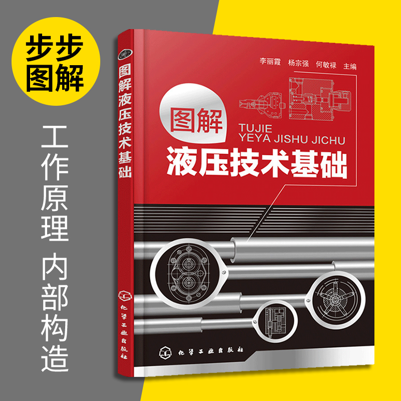 图解液压技术基础 液压工程师技术手册 液压技术书籍 液压基础知识入门 液压工程师技术手册 液压传动教程 机械原理 液压技术书籍
