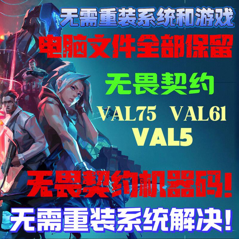 无畏契约机器码报VAL61无需重装/VAL5/VAL75解决系统卡顿黑屏闪退 电玩/配件/游戏/攻略 STEAM 原图主图