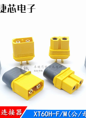 XT60H-F/M公母插头带护套航模连接线电调 锂电池组充电接口国产
