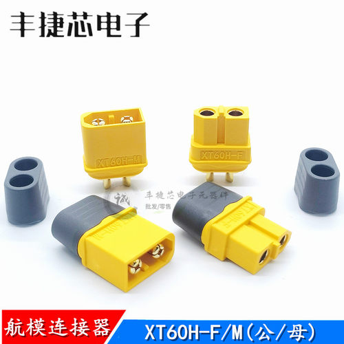 航模连接器XT60插头充电接口