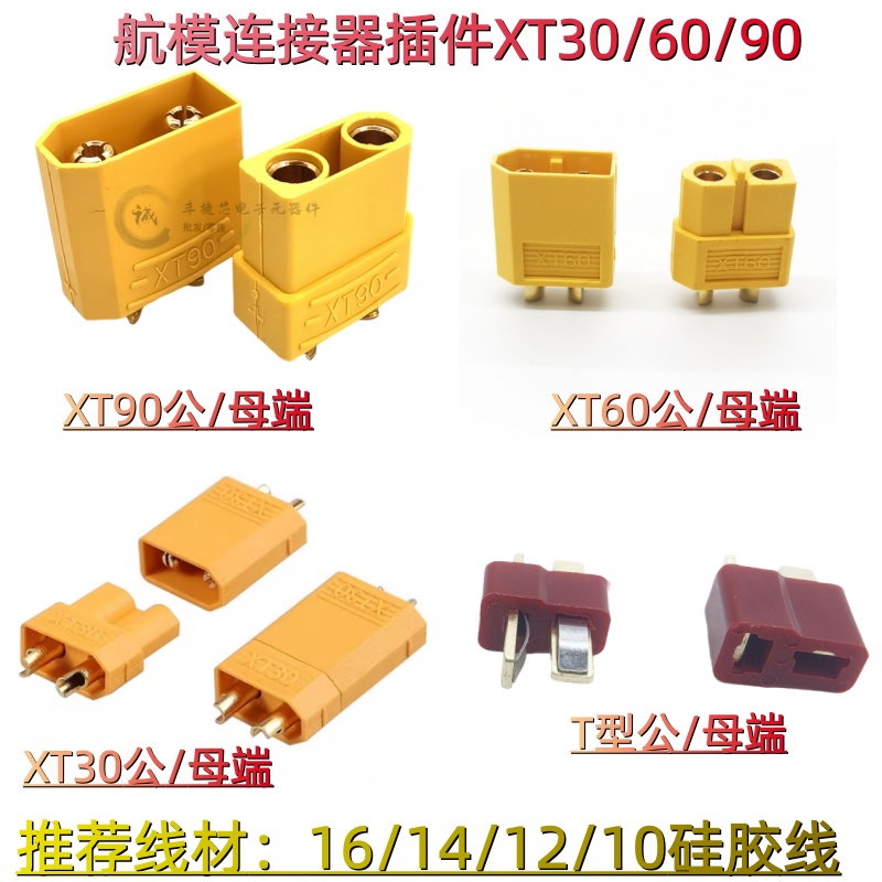 航模插件XT30/XT60/XT90