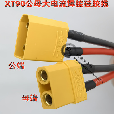 XT90公母焊好耐高温软硅胶线