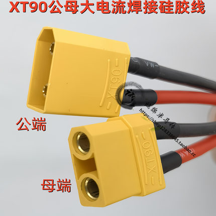 焊接XT90公母插头耐高温软硅胶线大电流锂电池插口