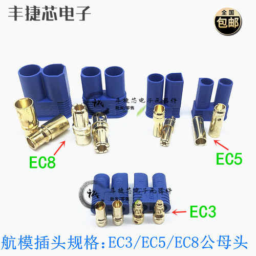 连接器EC3/5/8公母插头