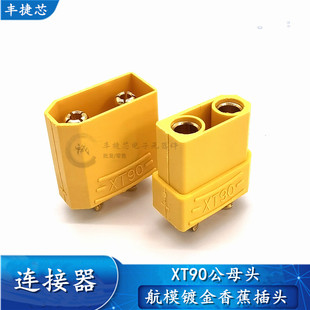 公母大电流航模插口国产 电池插头 XT90插头端子 航模连接器