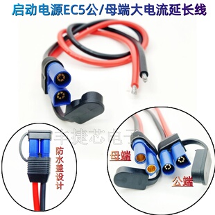 EC5公/母头大电流瞬流100A防水盖应急启动电源延长线