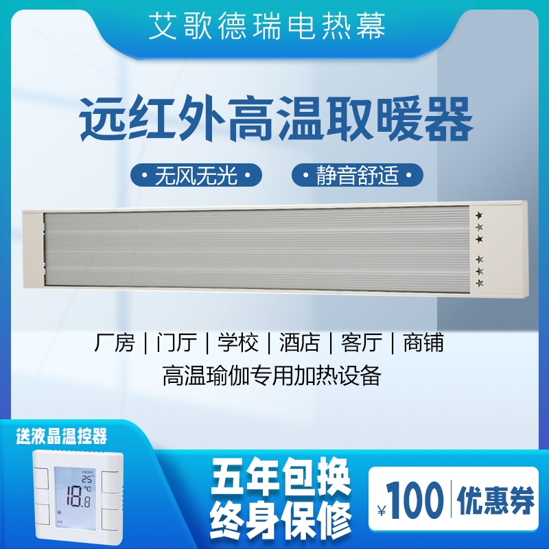 远红外电热幕高温瑜伽加热设备商厅采暖洗车行用取暖器辐射板门