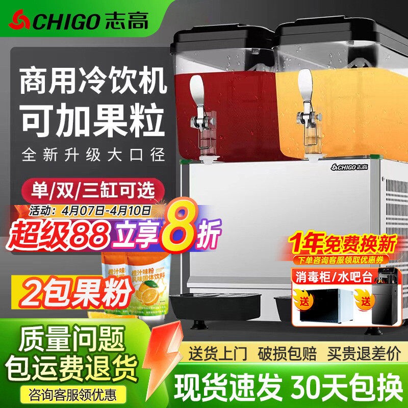 志高商用果汁机冷饮料机双温双缸店自助搅拌喷淋款三缸全自动奶茶