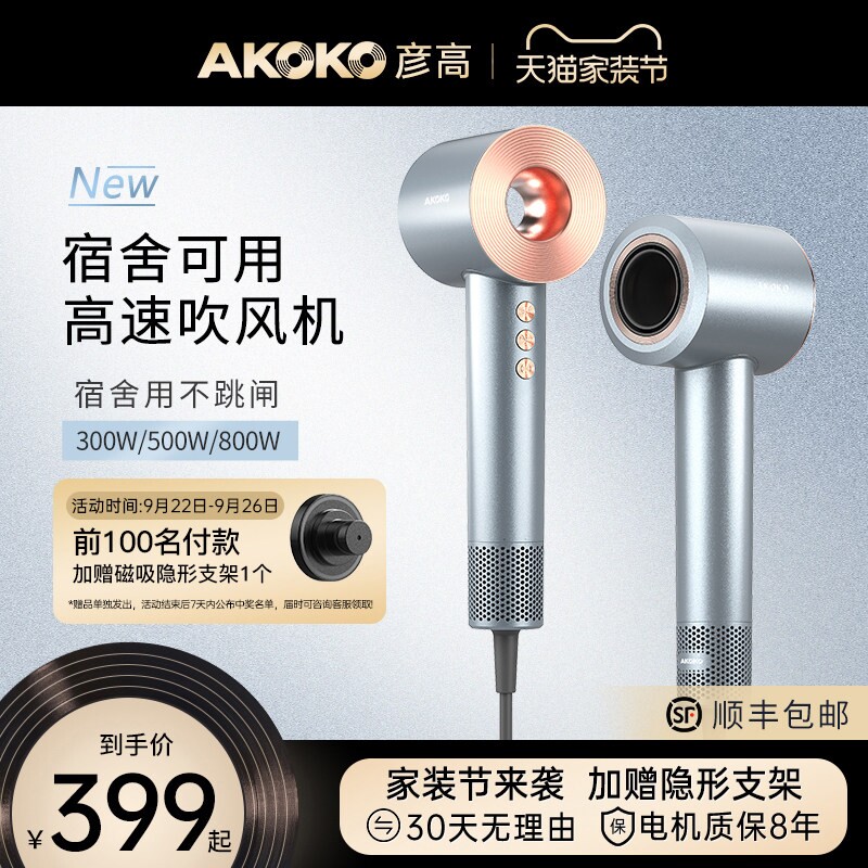 AKOKO彦高电吹风机家用宿舍用学离子护发高速小功率500w生800w等